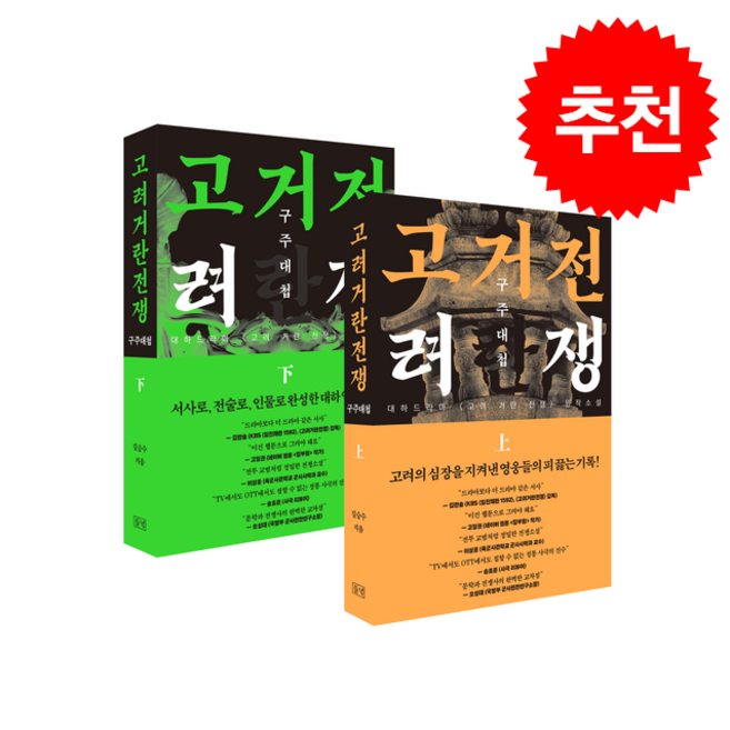 고려거란전쟁 구주대첩 상 하 세트 + 쁘띠수첩 증정, 들녘, 길승수