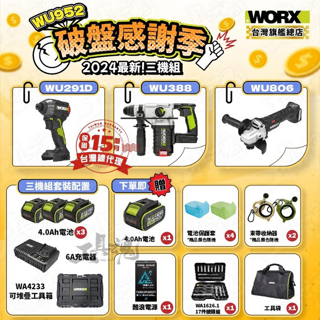 WORX 威克士 WU952 電動工具三機組 WU388 WU806 WU291D, 1個