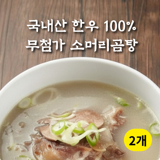 큰솔이네 한우 소머리곰탕 37년 전통 무첨가 사골 곰탕, 2개, 530g