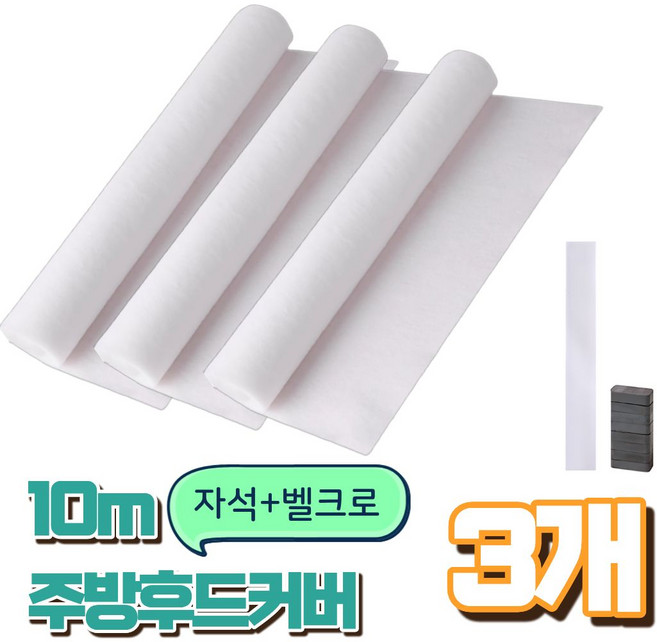 라카쎄 주방후드커버 가스레인지 후드필터 대용량, 3개