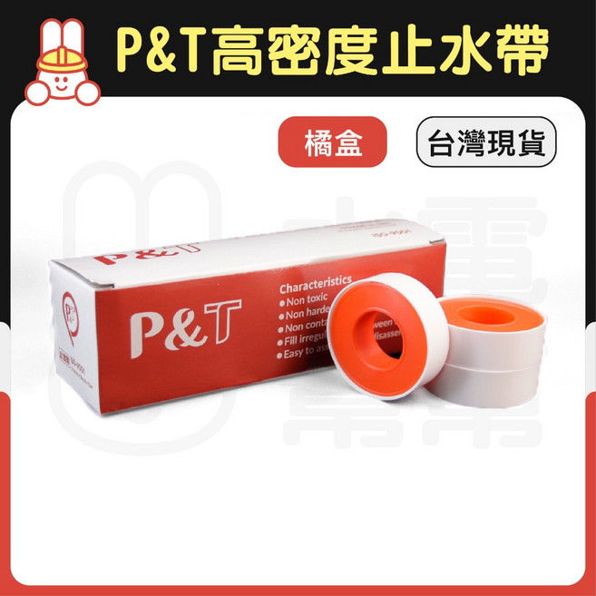 P&T 高密度止水帶 15米, 1個