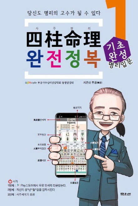 사주명리 완전정복 1: 기초완성:당신도 명리의 고수가 될 수 있다, 무공, 문원북