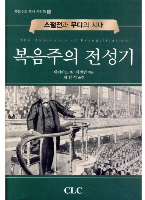복음주의 전성기:스펄전과 무디의 시대, CLC(기독교문서선교회)