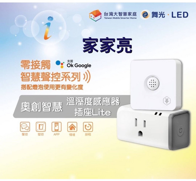 家家亮 舞光 LED AI 智慧燈泡 E27 12W 支援 OK google音箱 台灣大智慧家庭, 1個, 奧創智慧溫濕度感應器+奧創智慧插座