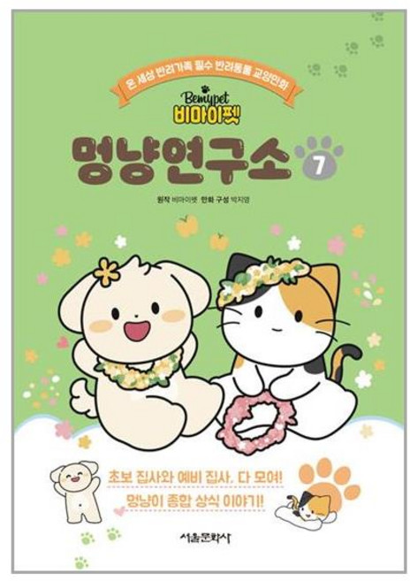 서울문화사 비마이펫 멍냥연구소 7 (마스크제공)