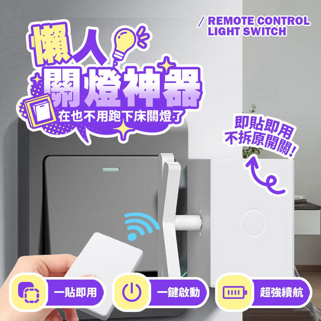 懶人開燈神器 即貼即用遙控開關, 白色, 1個