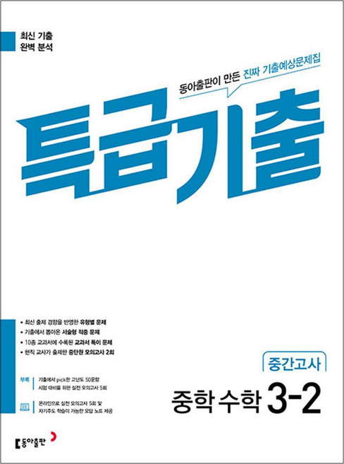 특급기출 중학 수학 3-2 중간고사 (2026년), 동아출판(참), 수학영역, 중등3학년