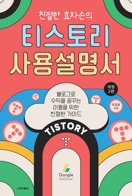 친절한 효자손의 티스토리 사용설명서, e비즈북스, 유길용(친절한효자손) 저
