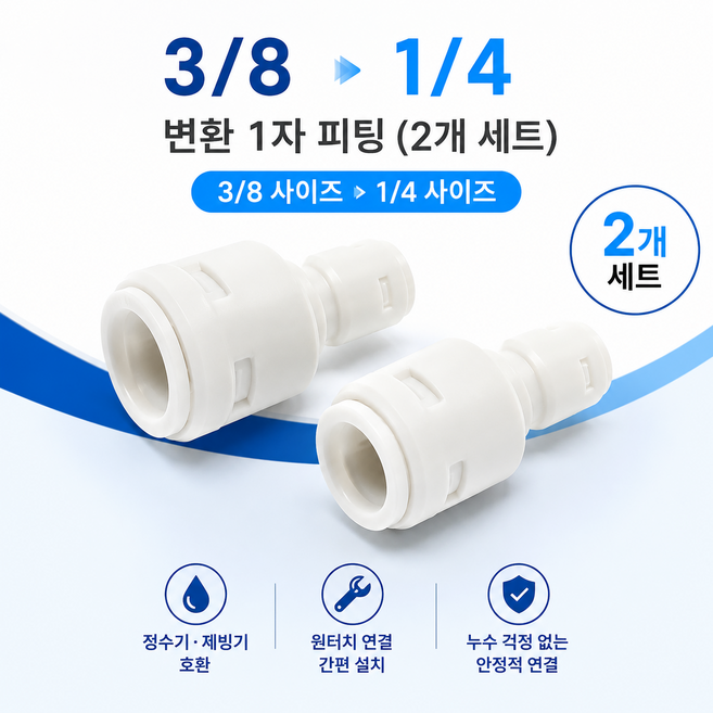 블루하운드 정수기 제빙기 커피머신 식기세척기 변환 피팅 엘보 3/8에서 1/4 2EA, 1개, 변환1자피팅