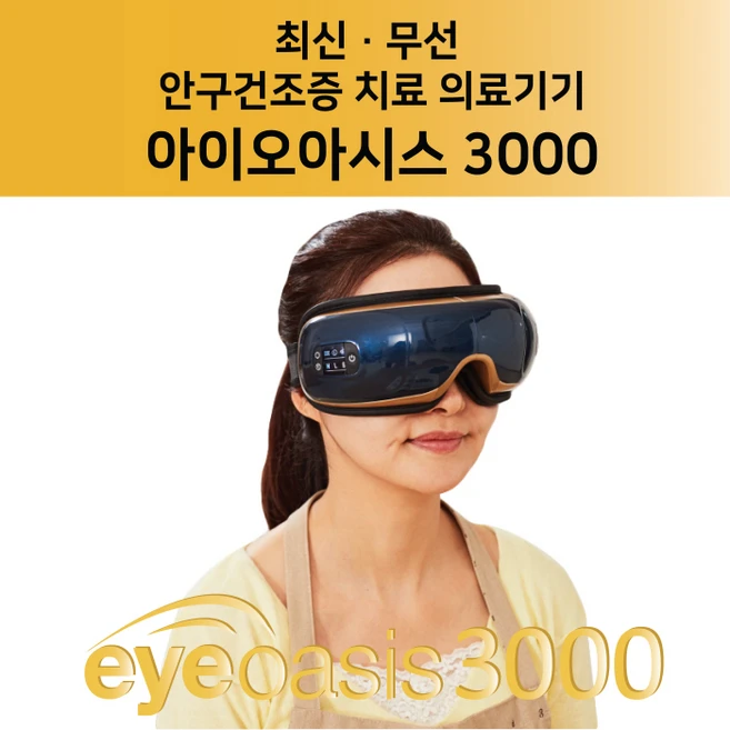 아이오아시스 3000 [신상품] 무선 안구건조증치료기 의료기기, 1개 - 쿠팡