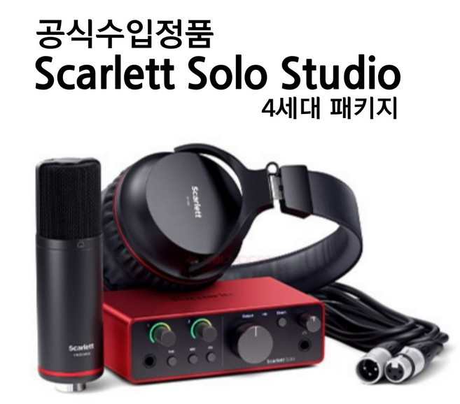 포커스라이트 Scarlett Solo Studio 4th 스칼렛 4세대 스튜디오 패키지 루프백