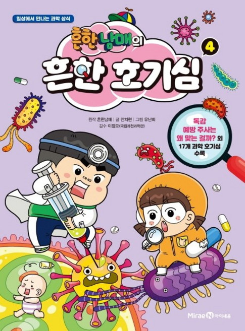 常見兄妹的常見好奇心 4：在日常生活中遇見的科學常識, 4冊, 未來N i-seum, 安治賢