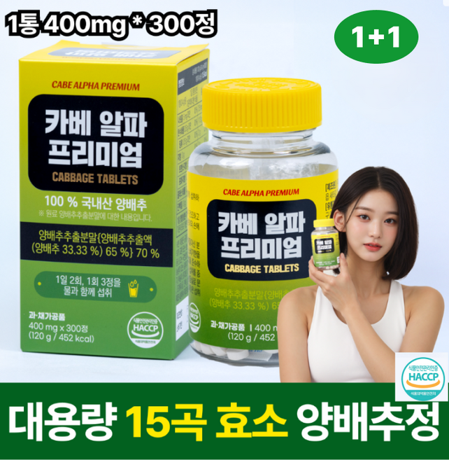 [대용량 1+1] 국내산 카베알파 프리미엄 양배추정 양배추환 (15곡발효효소분말 과채발효효소 포함), 2개, 300정