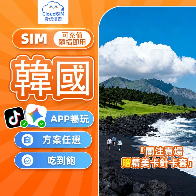 CloudSIM 雲信漫遊 韓國網卡 實體卡 5G 高速 隨插即用, 1張, 韓國8天吃到飽