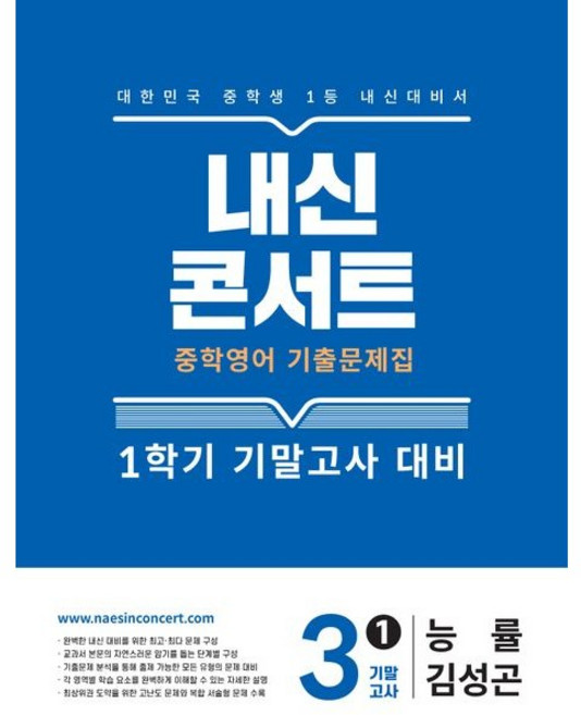 내신콘서트 중학 영어 기출문제집 3-1 기말고사 대비(능률 김성곤)(2026), 중학교 3학년