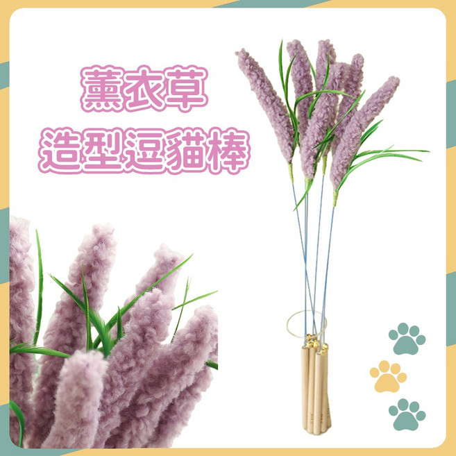 告白汪喵 薰衣草造型逗貓棒, 1個