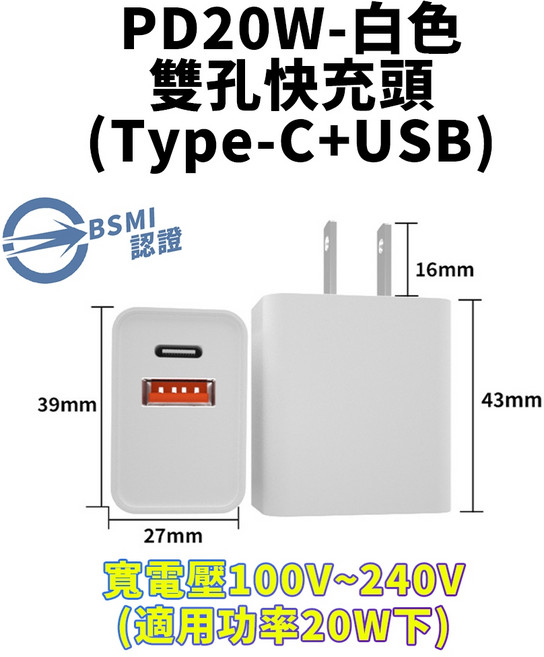 5V2A充電頭 台灣BSMI認證, 1個, PD-20W雙孔-白色