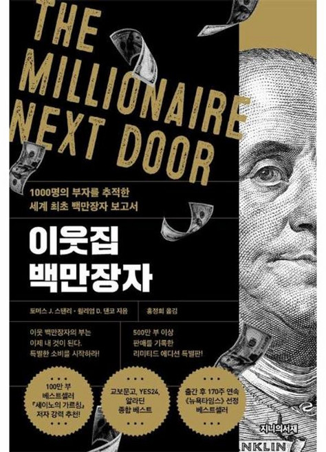 이웃집 백만장자 - 1000명의 부자를 추적한 세계 최초 백만장자 보고서 리미티드, 지니의서재, 9791194620136