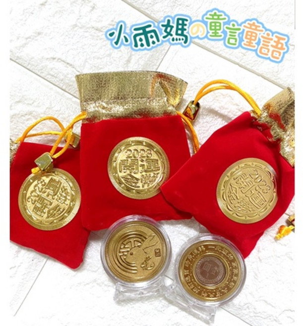 2023 葵卯年 開運招財兔年紀念金幣 附絨布袋&底座, 1個, 開運金幣+絨布袋