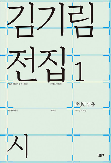 김기림 전집 1 : 시, 민음사, 권영민