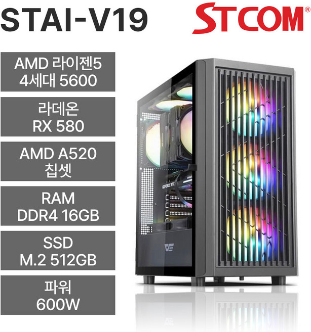 STCOM 조립피씨 5600 RX 580 16GB 512GB 윈도우 미탑재 게이밍 사무용 조립PC STAI-V19, AMD 라이젠 5-4세대 5600, 라데온 RX 580, Free DOS