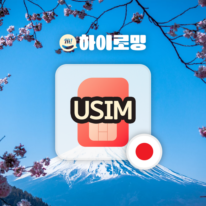 일본유심 2일 3일 4일 5일 장기 도쿄 대마도 삿포로유심 인천 김해공항 수령, 소프트뱅크, 매일 500MB 이후 저속 무제한, 1일