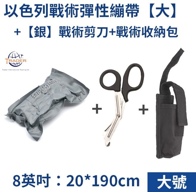 TRADER 以色列戰術彈性繃帶 戶外急救止血繃帶, 【大號 8吋】繃帶+剪刀(銀)+收納包, 1個
