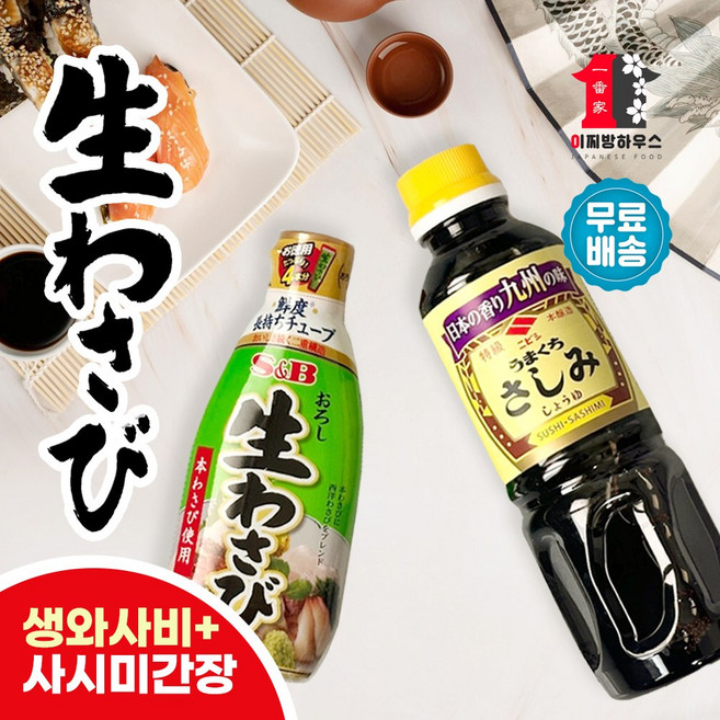 일본 생와사비 + 니비시 사시미간장 소 2종 SET 일본간장 와사비고추냉이 사시미간장 쇼유, 175g, 1개