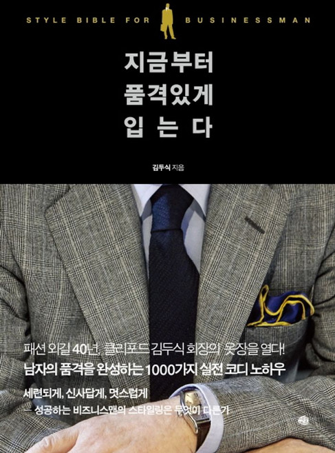 지금부터 품격 있게 입는다:스타일 바이블 포 비즈니스 맨, 예문, 김두식