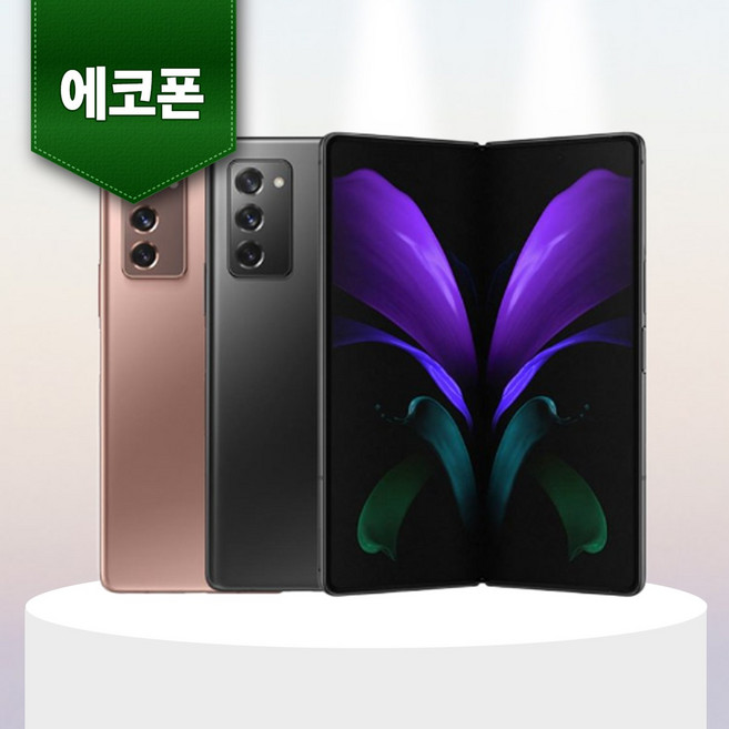 삼성 갤럭시 Z 폴드2 256GB 중고폰 공기계 알뜰폰 에코폰, B등급 랜덤색상 빠른배송