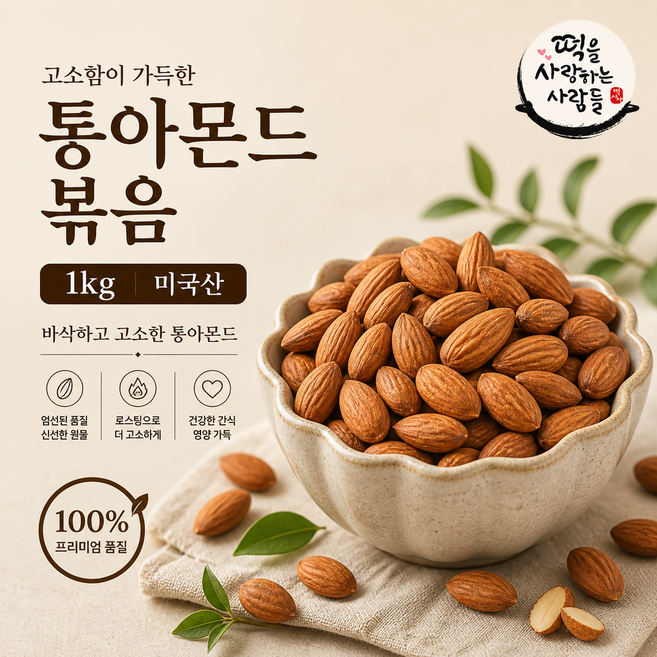 볶음 통아몬드 1kg 무염 미국산