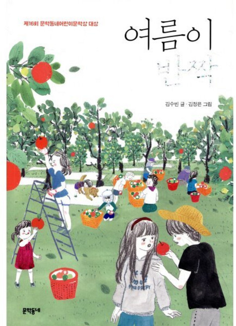 여름이 반짝, 문학동네어린이, 상세내용 참조