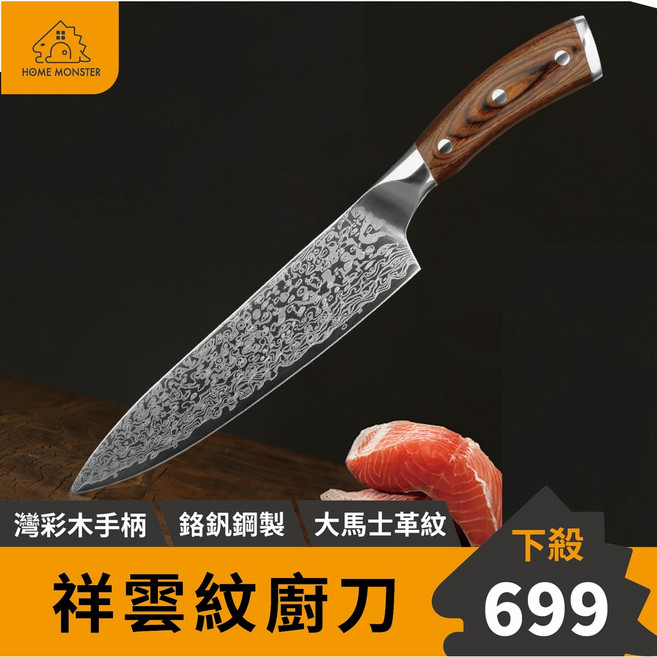 HOME MONSTER 8吋大馬士革廚師刀, 1個