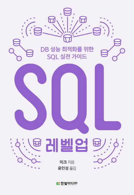 SQL 레벨업:DB 성능 최적화를 위한 SQL 실전 가이드, 한빛미디어