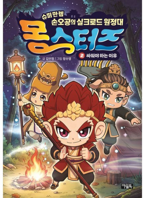 몽스터즈 2: 싸워야 하는 이유, 김언정(저) / 정수영(그림), 아울북, 김언정 글/정수영 그림