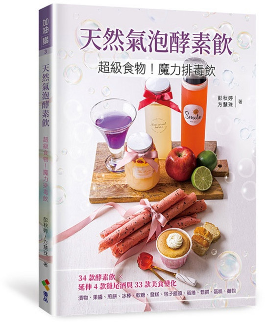 優品 天然氣泡酵素飲 超級食物 魔力排毒飲 彭秋婷 方慧珠 料理食譜書