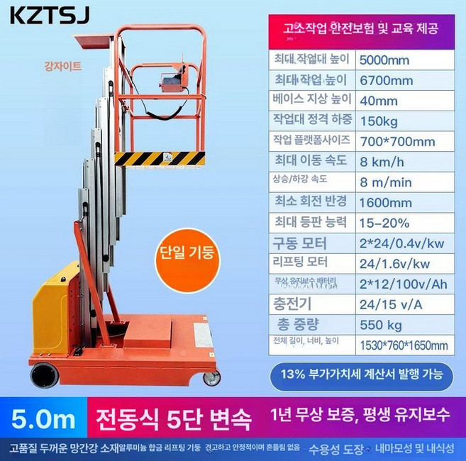 소형 공중 작업차 고소작업대 4m 작업대 유압, 1개, 전동 자주식 단기둥 5m-무료배송