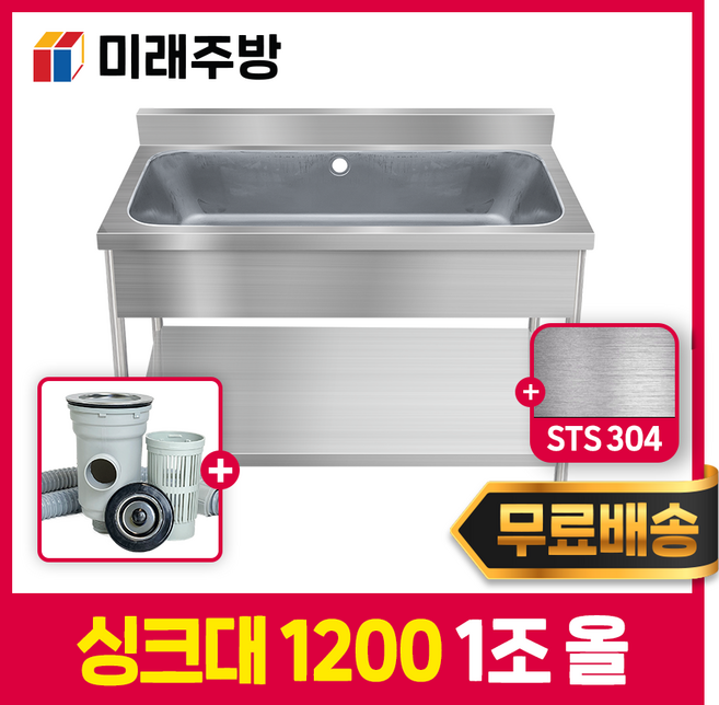 미래주방 업소용싱크대 1200 1조 올 개수대 스텐싱크대 주방싱크대 STS304, 1200*600*800 실버
