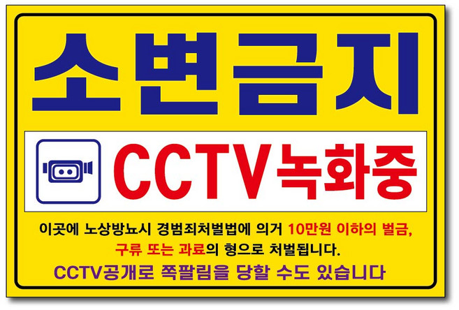 아름다운광고 금지표지판, 1개, 소변금지소형