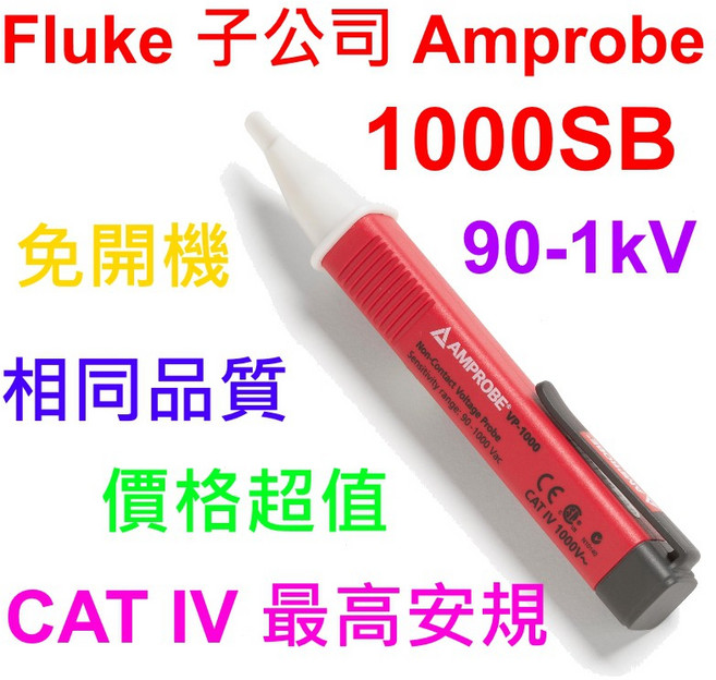 Amprobe 多功能驗電筆 非接觸式 90-1kV VP-1000SB 驗電器, 1個, 任一電表加購優惠價加購硬殼,個人用戶
