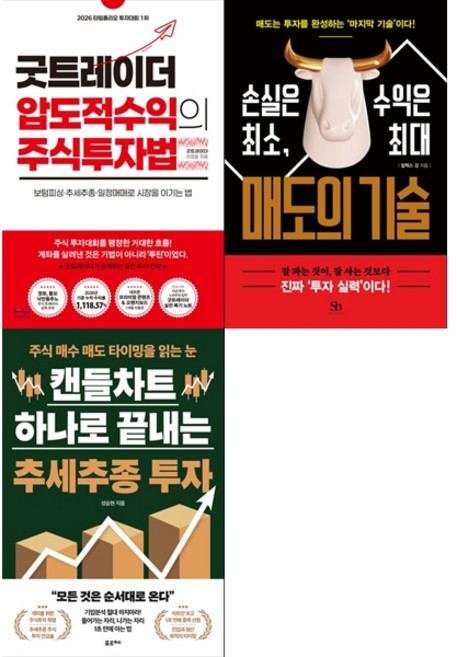 [책광장 모두 세트] 차트·트레이딩 실전파 세트: 굿트레이더 압도적 수익의 주식투자법＋매도의 기술＋캔들차트 하나로 끝내는 추세추종 투자 (전3권)