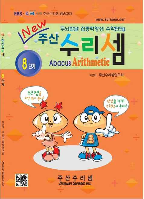 NEW 주산수리셈 (8단계) 주산책 암산 초등학교 방과후 교재 홈스쿨