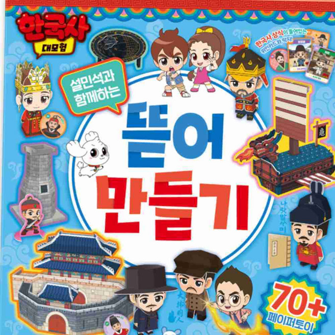역사 만들기 책 페이퍼 토이 만들기 북 종이 조립 키트 창의만들기북