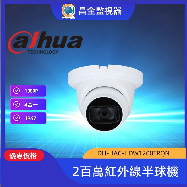 Dahua 大華 DH-HAC-HDW1200TRQN 200萬畫素紅外線半球型攝影機 四合一監控鏡頭, 1個