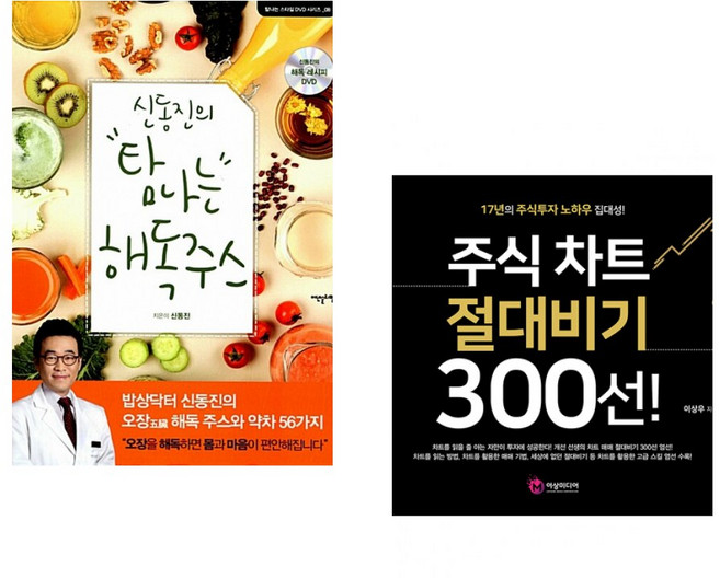 (서점추천) 신동진의 탐나는 해독주스 + 주식 차트 절대비기 300선! (전2권)