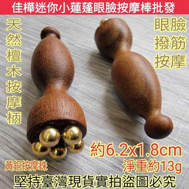佳樺 迷你小蓮蓬眼臉按摩棒 MH-36-19 天然檀木黃銅經絡棒, 1個, MH-36-19迷你小蓮蓬按摩棒一支, N/A, 迷你小蓮蓬按摩棒一支