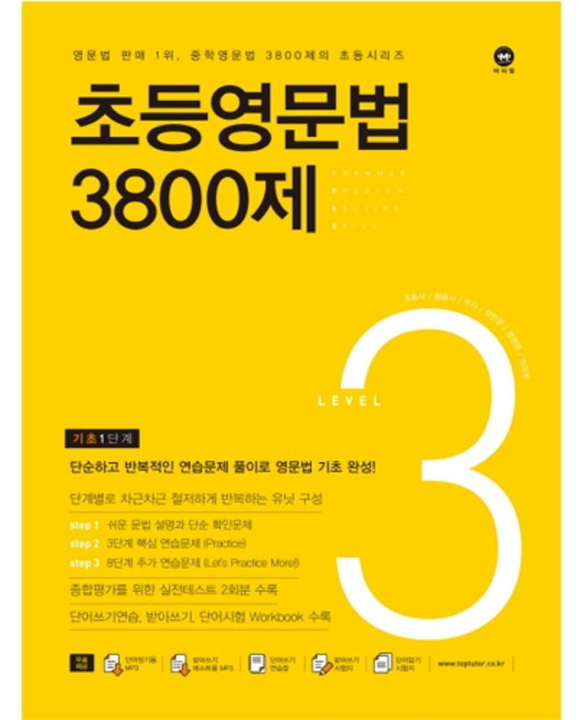 마더텅 초등영문법 3800제 3 (기초 1단계)