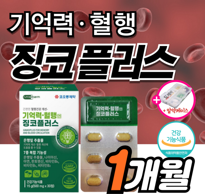 징코 플러스 기억력 혈행 개선 에 좋은 맥스 은행잎추출물 혈관 부모님 수험생 징코 50대 민 40대 선물 식약청 식약처 집중력 청소 여성 남성 뇌 빌로바 +도레미잡화점 약케이스, 1세트, 30회분
