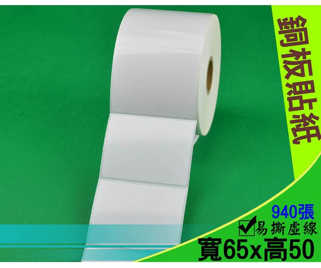 銅板貼紙 銅版貼紙 銅板紙 銅版紙 65*50mm 65x50 條碼貼紙 條碼紙 條碼標籤 標籤紙 標籤機, 1個, 1卷(銅版貼紙65*50mm)