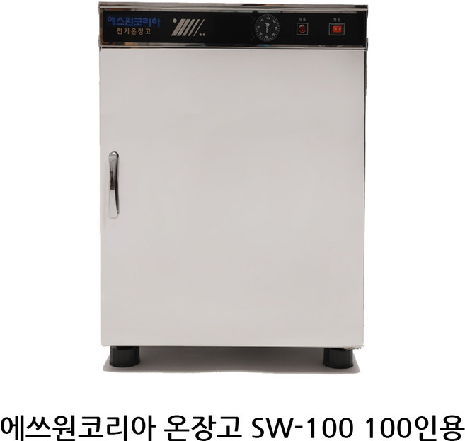 신상품 에쓰원코리아온장고 업소용온장고 다용도보관 모델 SW-100